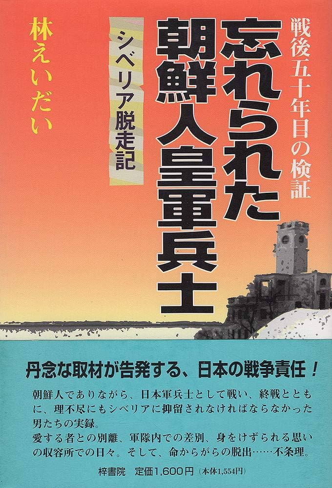 忘れられた朝鮮人皇軍兵士: シベリア脱走記 | 林えいだい |本